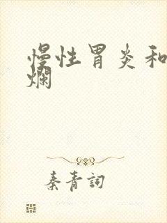 慢性胃炎和胃糜烂