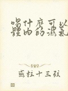 喝什么可以去除体内的湿气