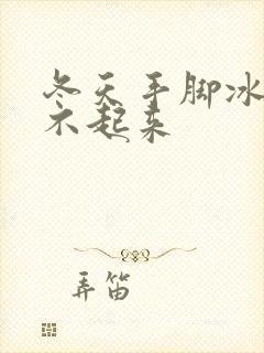 冬天手脚冰凉热不起来