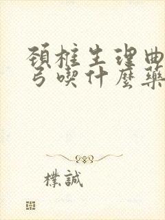 颈椎生理曲度反弓吃什么药