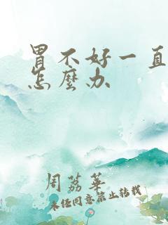 胃不好一直打嗝怎么办