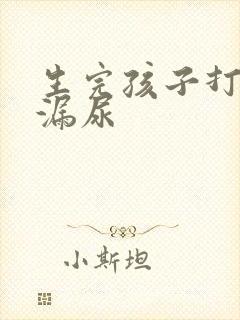 生完孩子打喷嚏漏尿