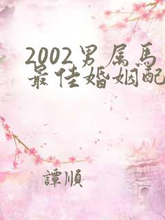 2002男属马最佳婚姻配偶