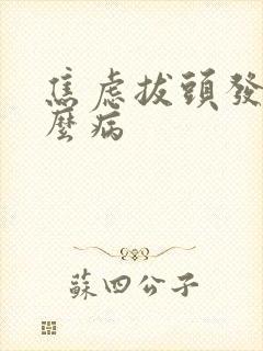 焦虑拔头发是什么病