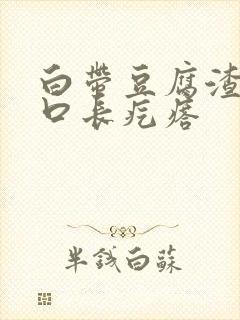 白带豆腐渣阴道口长疙瘩