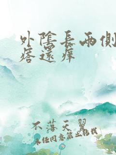 外阴长两侧小疙瘩还痒