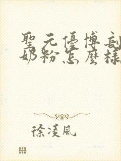 圣元优博剖蓓舒奶粉怎么样