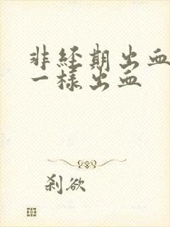 非经期出血和尿一样出血