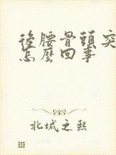 后腰骨头突出是怎么回事