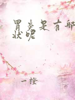 胃炎是有哪些症状呢