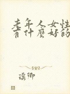 老年人女性漏尿有什么好的办法