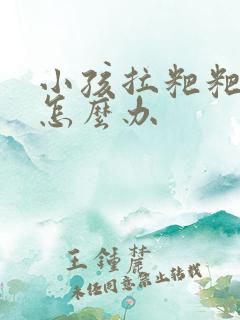 小孩拉粑粑干硬怎么办