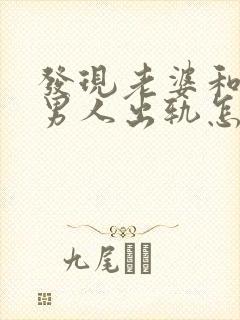 发现老婆和别的男人出轨怎么办