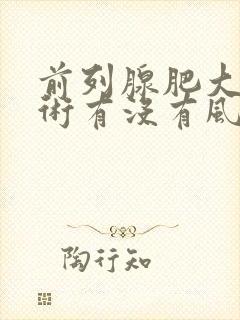 前列腺肥大动手术有没有风险