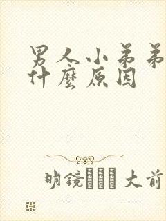 男人小弟弟痒是什么原因