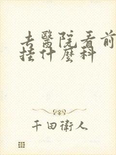 去医院看前列腺挂什么科