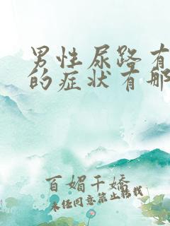 男性尿路有感染的症状有那些