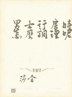 男士行房时间短怎么调理呢