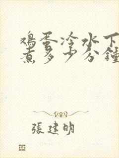 鸡蛋冷水下锅要煮多少分钟