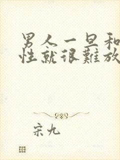 男人一旦和你聊性就很难放下吗