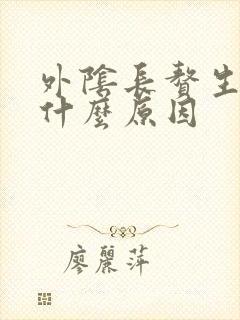 外阴长赘生物是什么原因