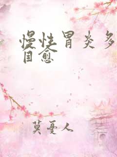 慢性胃炎多久能自愈