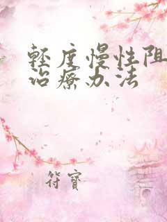 轻度慢性阻肺的治疗办法