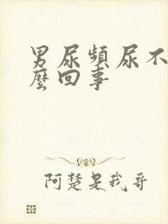 男尿频尿不尽怎么回事