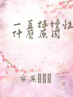 一直持续性耳鸣什么原因