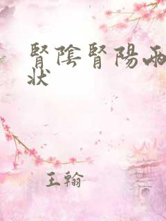 肾阴肾阳两虚症状