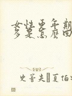 女性更年期放屁多是怎么回事?