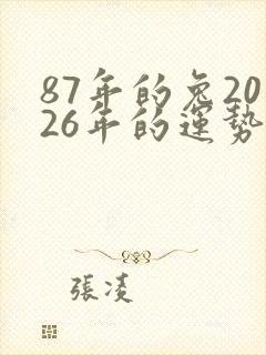 87年的兔2026年的运势