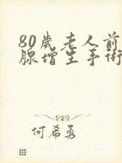 80岁老人前列腺增生手术有风险吗