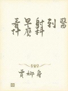 看早射到医院挂什么科