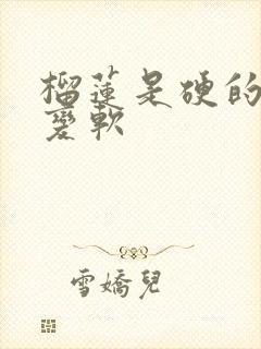 榴莲是硬的怎么变软