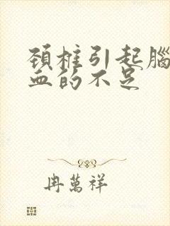 颈椎引起脑的供血的不足