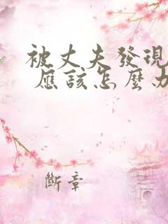 被丈夫发现出轨 应该怎么办