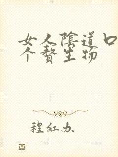 女人阴道口长一个赘生物