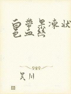 白带果冻状带褐色血丝