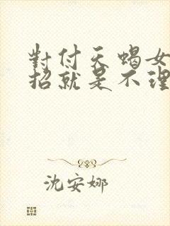 对付天蝎女的绝招就是不理她