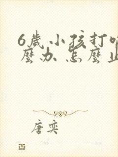 6岁小孩打嗝怎么办 怎么止嗝