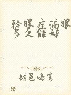 干眼症滴眼药水多久能好