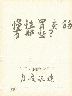 慢性胃炎的症状有哪些?