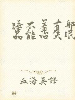 睡不着有哪些药品能治失眠