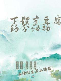 下体有豆腐渣状的分泌物