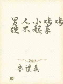 男人小鸡鸡为啥硬不起来