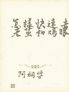 怎样快速去除脚老茧和鸡眼