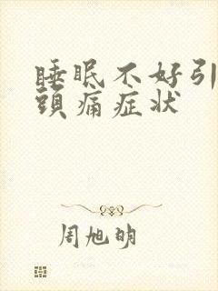 睡眠不好引起的头痛症状