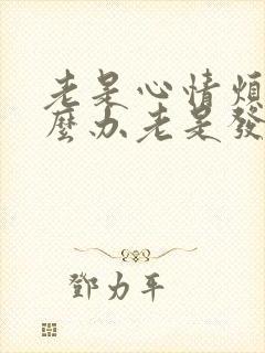 老是心情烦躁怎么办老是发脾气怎么办