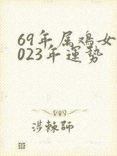 69年属鸡女2023年运势